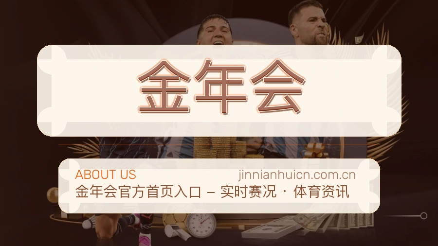 金年会关于我们展示图